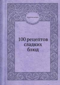 100 рецептов сладких блюд