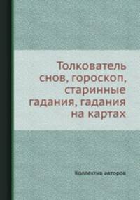Толкователь снов, гороскоп, старинные гадания, гадания на картах.