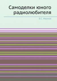 Самоделки юного радиолюбителя