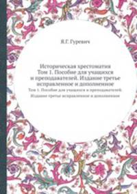 Историческая хрестоматия. Том 1. Пособие для учащихся и преподавателей. Издание третье, исправленное и дополненное