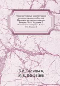 Транзисторные конструкции сельского радиолюбителя. Массовая радиолитература. Выпуск 1018. Издание 2.