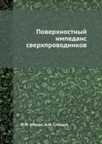 Поверхностный импеданс сверхпроводников