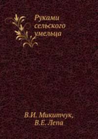 Руками сельского умельца
