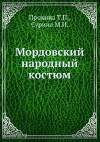 Мордовский народный костюм