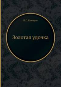 Золотая удочка