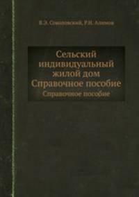 Сельский индивидуальный жилой дом. Справочное пособие