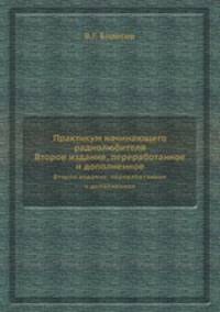 Практикум начинающего радиолюбителя. Второе издание, переработанное и дополненное