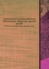 Справочник радиолюбителя. Всесоюзное общество друзей радио