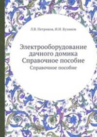 Электрооборудование дачного домика. Справочное пособие