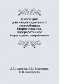 Жилой дом для индивидуального застройщика. Второе издание, переработанное