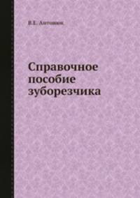 Справочное пособие зуборезчика