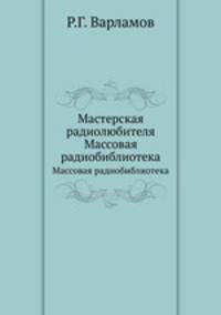 Мастерская радиолюбителя. Массовая радиобиблиотека