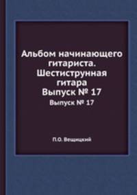 Альбом начинающего гитариста. Шестиструнная гитара. Выпуск № 17