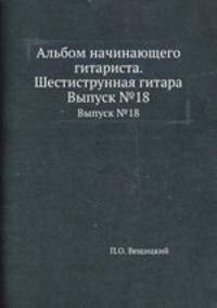 Альбом начинающего гитариста. Шестиструнная гитара. Выпуск №18