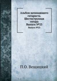 Альбом начинающего гитариста. Шестиструнная гитара. Выпуск №23