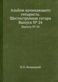 Альбом начинающего гитариста. Шестиструнная гитара. Выпуск № 24