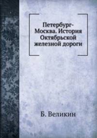 Петербург-Москва. История Октябрьской железной дороги.