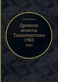 Древние монеты Таджикистана. 1983