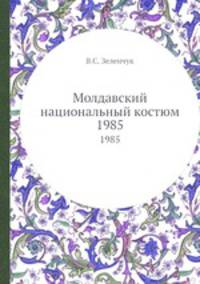 Молдавский национальный костюм. 1985