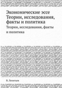 Экономические эссе. Теории, исследования, факты и политика