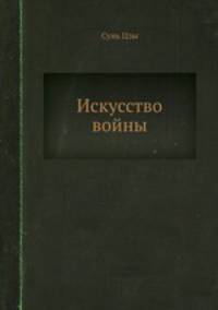 Искусство войны