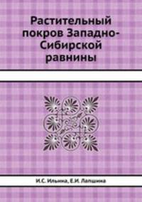 Растительный покров Западно-Сибирской равнины