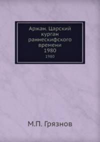 Аржан. Царский курган раннескифского времени
