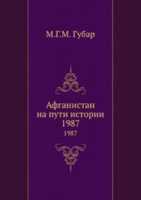 Афганистан на пути истории. 1987