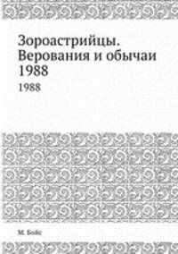 Зороастрийцы. Верования и обычаи. 1988