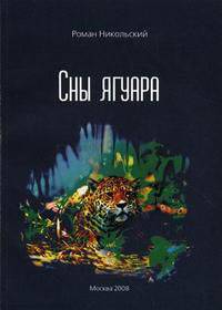 Сны ягуара