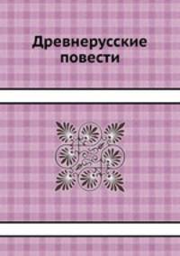 Древнерусские повести