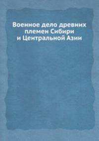 Военное дело древних племен Сибири и Центральной Азии