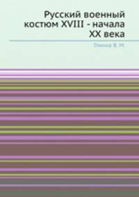 Русский военный костюм XVIII - начала XX века
