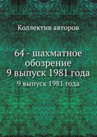 64 - шахматное обозрение. 9 выпуск 1981 года