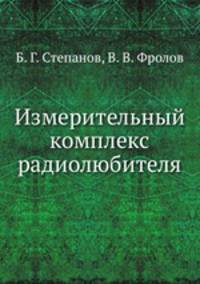 Измерительный комплекс радиолюбителя