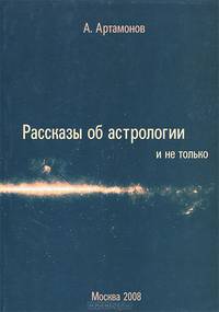 Рассказы об астрологии и не только. Загадки и тайны астрологии
