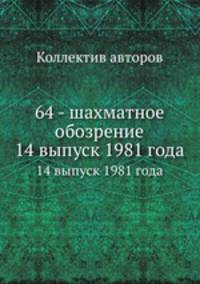 64 - шахматное обозрение. 14 выпуск 1981 года