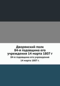 Дворянский полк. 84-я годовщина его учреждения 14 марта 1807 г.
