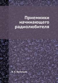Приемники начинающего радиолюбителя