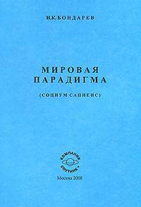 Мировая парадигма (социум сапиенс) /Бондарев Н.К.