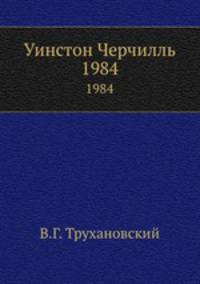 Уинстон Черчилль. 1984