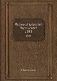 История Царства Грузинского. 1985