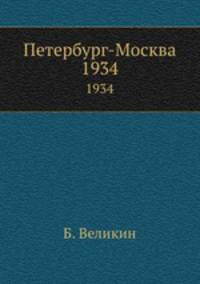 Петербург-Москва. 1934