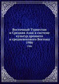 Восточный Туркестан и Средняя Азия в системе культур древнего и средневекового Востока. 1986