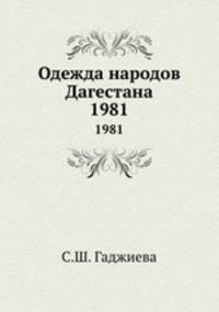 Одежда народов Дагестана. 1981