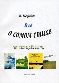 Все о самом стихе (из четырех книг)