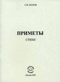 Приметы. Стихи