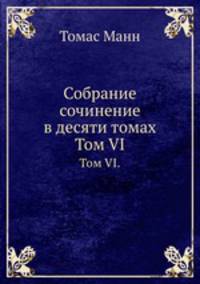 Собрание сочинение в десяти томах. Том VI.