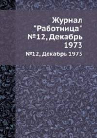 Журнал "Работница". №12, Декабрь 1973