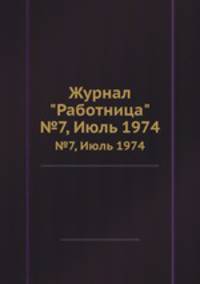 Журнал "Работница". №7, Июль 1974